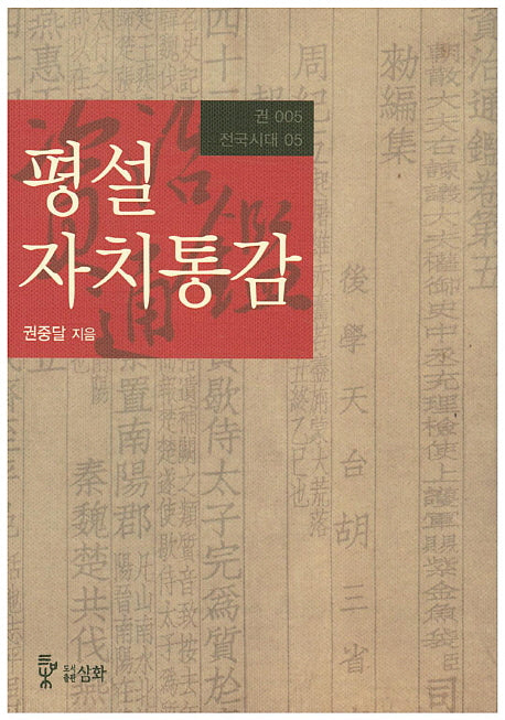 평설자치통감 5(전국시대 5)