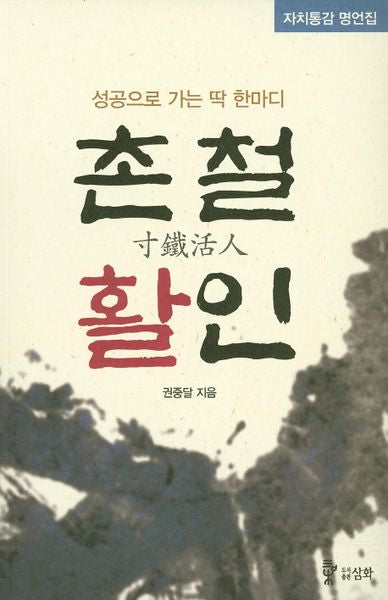 촌철활인