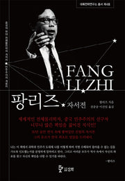 팡리즈 자서전(대륙전략연구소 총서 4)