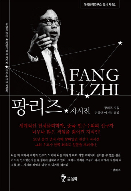 팡리즈 자서전(대륙전략연구소 총서 4)