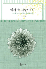 역사 속 사랑이야기