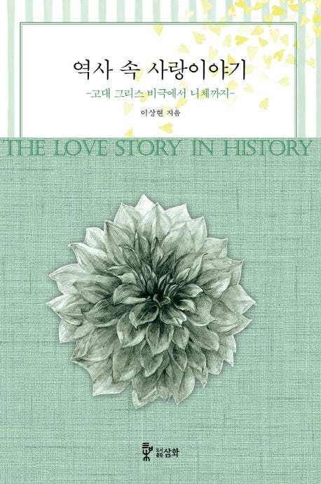 역사 속 사랑이야기