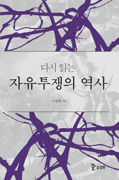 자유투쟁의 역사(다시 읽는)(개정판)