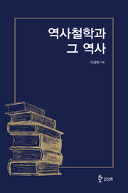 역사 철학과 그 역사(개정판)