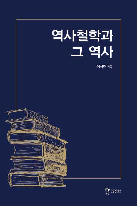 역사 철학과 그 역사(개정판)