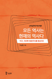 모든 역사는 현재의 역사다(개정판)