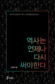 역사는 언제나 다시 써야한다(개정판)