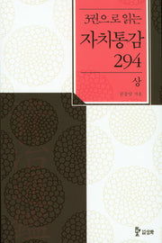 자치통감 294(상)(3권으로 읽는)