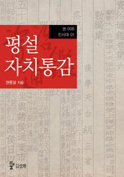 평설자치통감 6(진시대 1)
