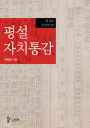 평설자치통감 7(진시대 2)