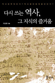 다시 쓰는 역사, 그 지식의 즐거움