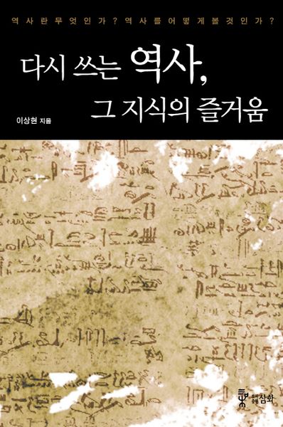 다시 쓰는 역사, 그 지식의 즐거움