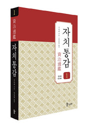 자치통감 1: 권1~6(증보판)