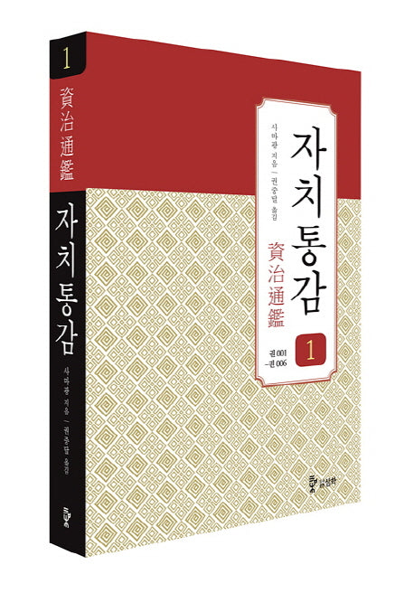 자치통감 1: 권1~6(증보판)