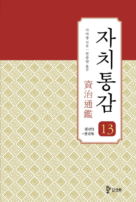 자치통감 13: 권73~78(증보판)