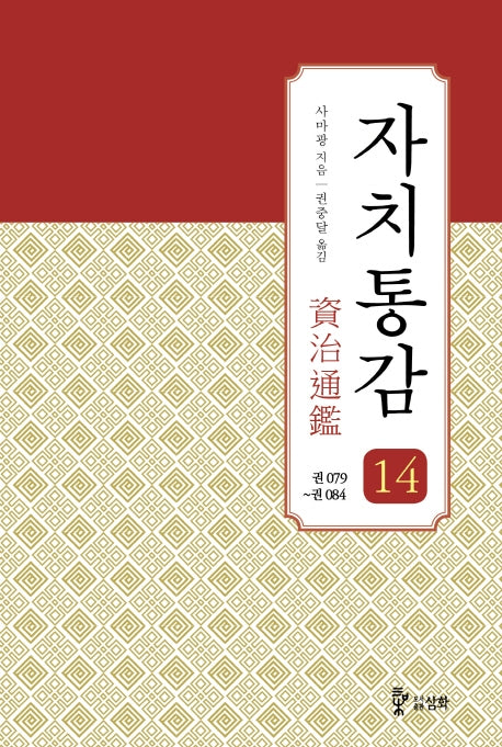 자치통감 14: 권79~권84(증보판)