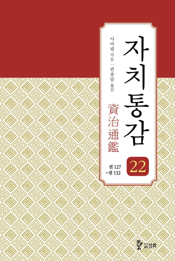 자치통감 22: 권127~권132(증보판)