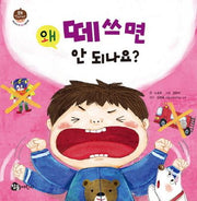 왜 떼쓰면 안 되나요?(왜 안되나요? 우리 아이 첫 인성 그림책 1)(양장본 HardCover)