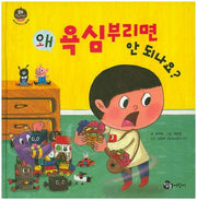 왜 욕심부리면 안 되나요?(왜 안되나요? 우리 아이 첫 인성 그림책 2)(양장본 Hardcover)