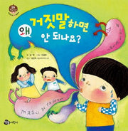 왜 거짓말하면 안 되나요?(왜 안되나요? 우리 아이 첫 인성 그림책 3)(양장본 HardCover)