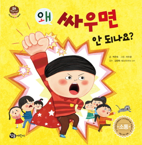 왜 싸우면 안 되나요?(우리 아이 첫 인성 그림책 4)(양장본 HardCover)