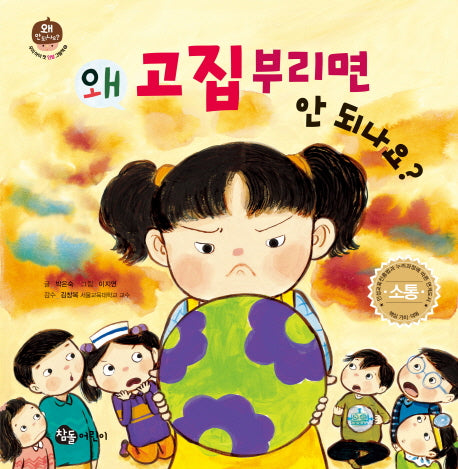 왜 고집부리면 안 되나요?(우리 아이 첫 인성 그림책 6)(양장본 HardCover)