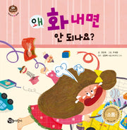 왜 화내면 안 되나요?(우리 아이 첫 인성 그림책 1)(양장본 HardCover)