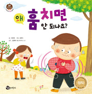 왜 훔치면 안 되나요?(우리 아이 첫 인성 그림책 8)(양장본 HardCover)