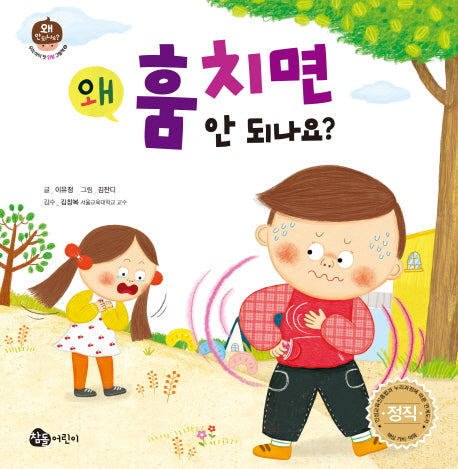 왜 훔치면 안 되나요?(우리 아이 첫 인성 그림책 8)(양장본 HardCover)