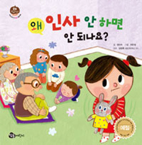 왜 인사 안 하면 안 되나요?(우리 아이 첫 인성 그림책 9)(양장본 Hardcover)