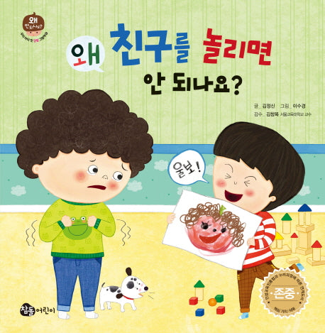 왜 친구를 놀리면 안 되나요?(우리 아이 첫 인성 그림책 10)(양장본 Hardcover)