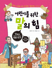 어린이를 위한 말의 힘