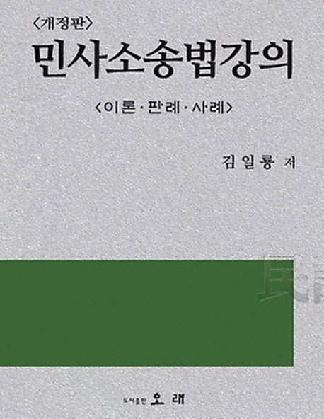 민사소송법강의(개정판)(양장본 HardCover)