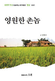 영원한 촌놈
