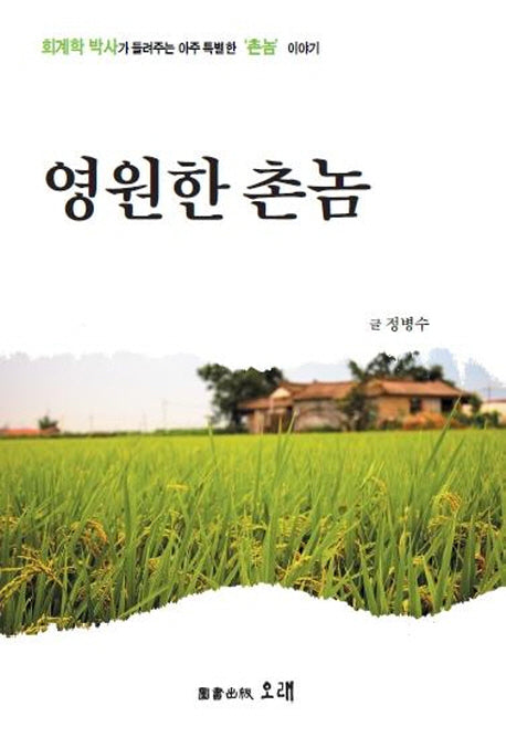 영원한 촌놈