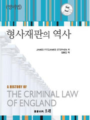형사재판의 역사(영미법)(양장본 HardCover)