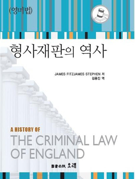형사재판의 역사(영미법)(양장본 HardCover)