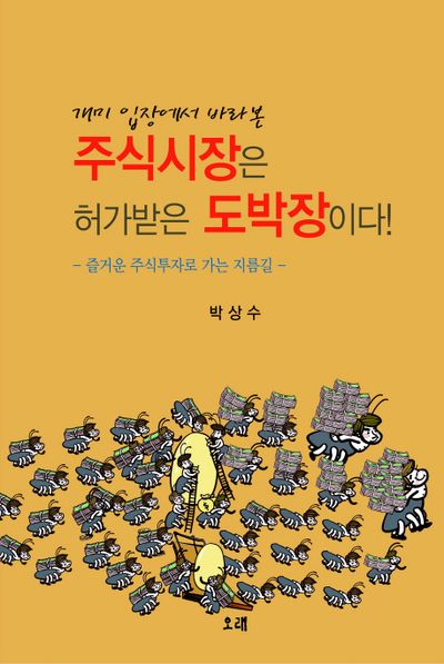 주식시장은 허가받은 도박장이다!(개미 입장에서 바라본)