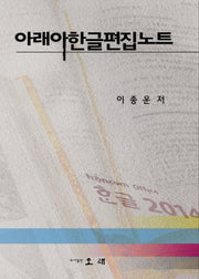 아래아한글편집노트