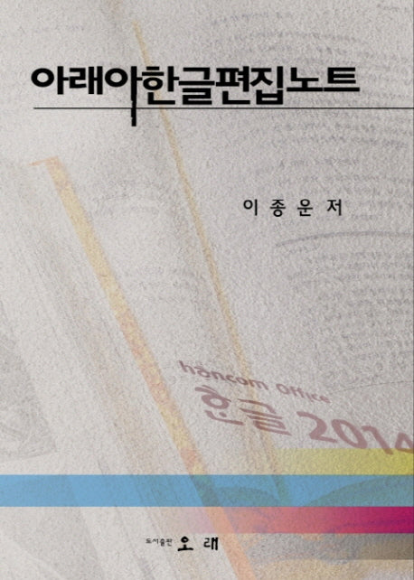 아래아한글편집노트