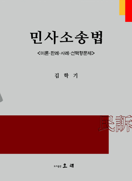 민사소송법(양장본 HardCover)