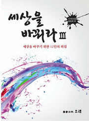 세상을 바꿔라 3