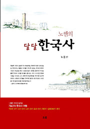 달달 한국사(노쌤의)(양장본 HardCover)