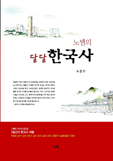 달달 한국사(노쌤의)(양장본 HardCover)