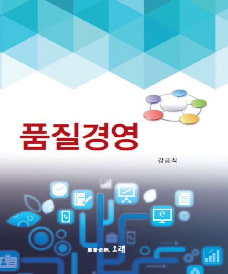 품질경영(5판)(양장본 Hardcover)