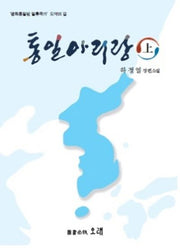 통일아리랑(상)