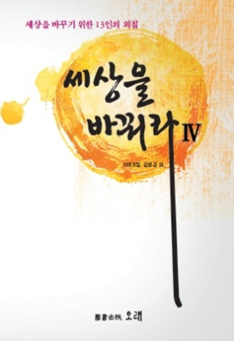 세상을 바꿔라 4