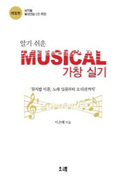 알기쉬운 Musical 가창 실기(개정판)(CD1장포함)