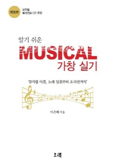 알기쉬운 Musical 가창 실기(개정판)(CD1장포함)
