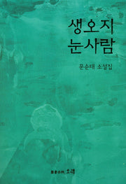 생오지 눈사람